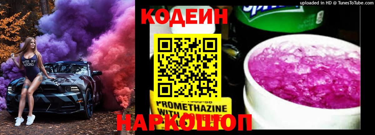 Кодеиновый сироп Lean напиток Lean (лин)  Кодеин Purple Drank  Тында  Вход с VPN 